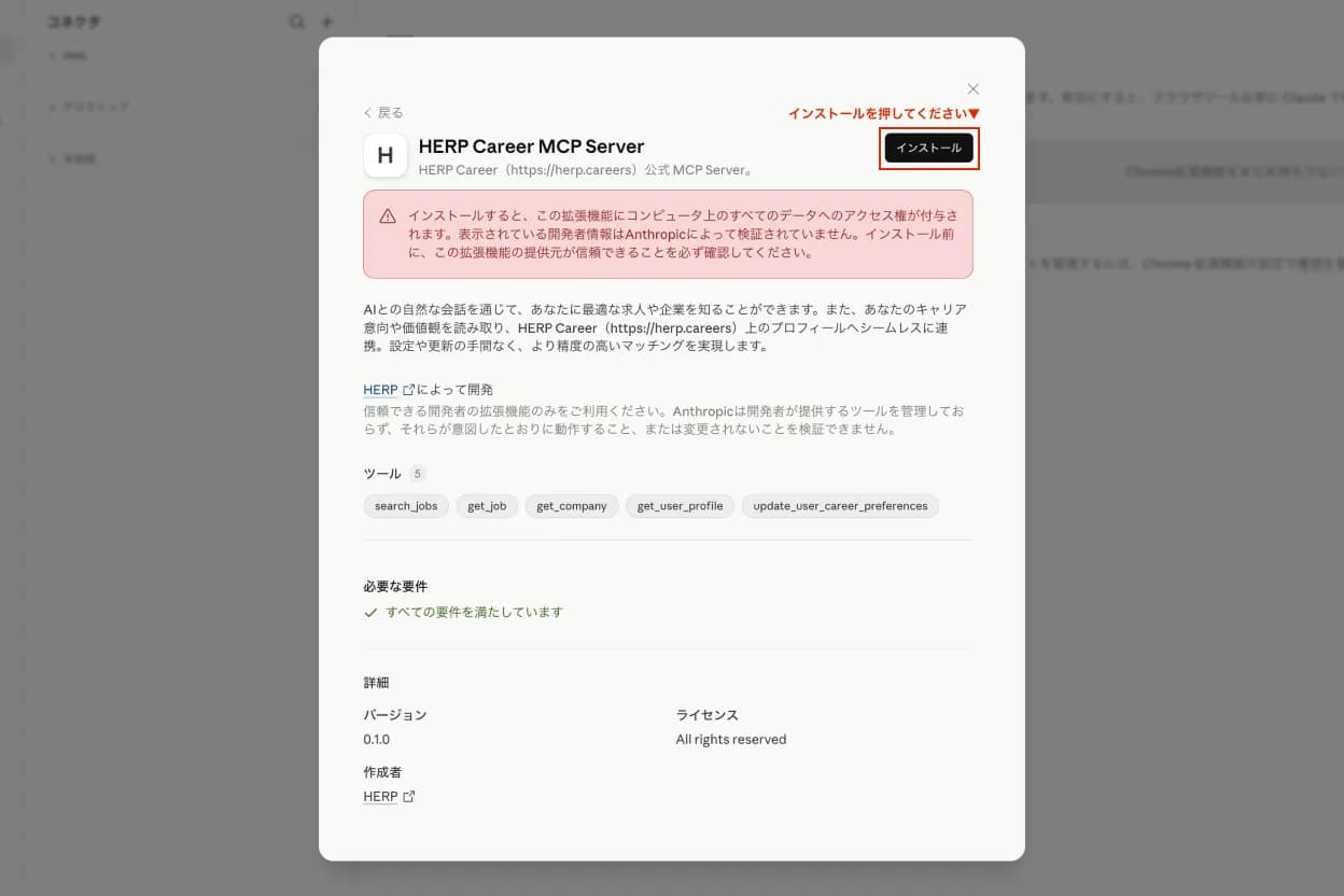 Claude Desktop の HERP Career MCP インストール画面