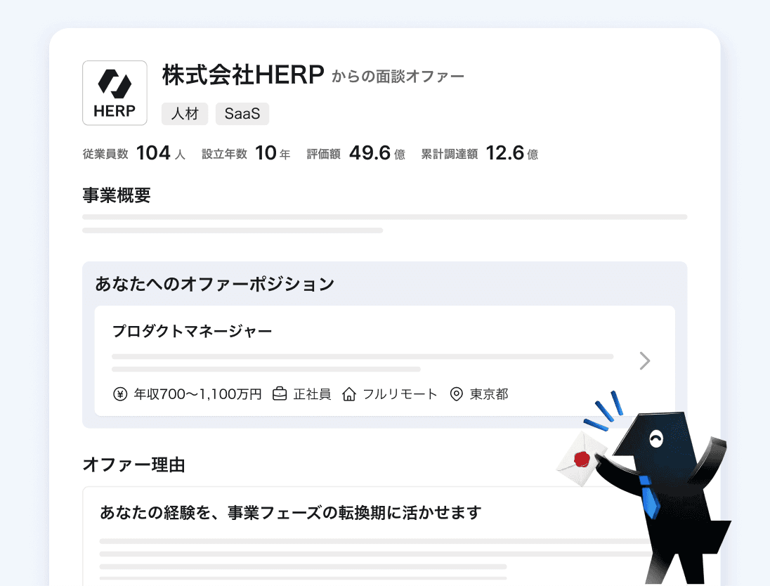 面談オファーの画面イメージ
