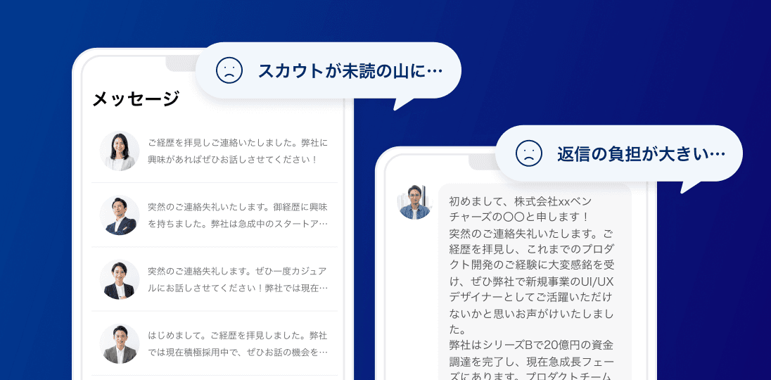 大量のスカウトと長いメッセージに困っている様子