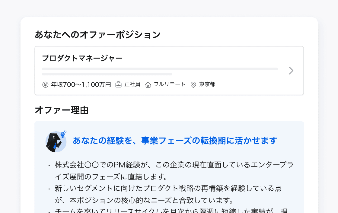 オファー理由が表示された画面イメージ