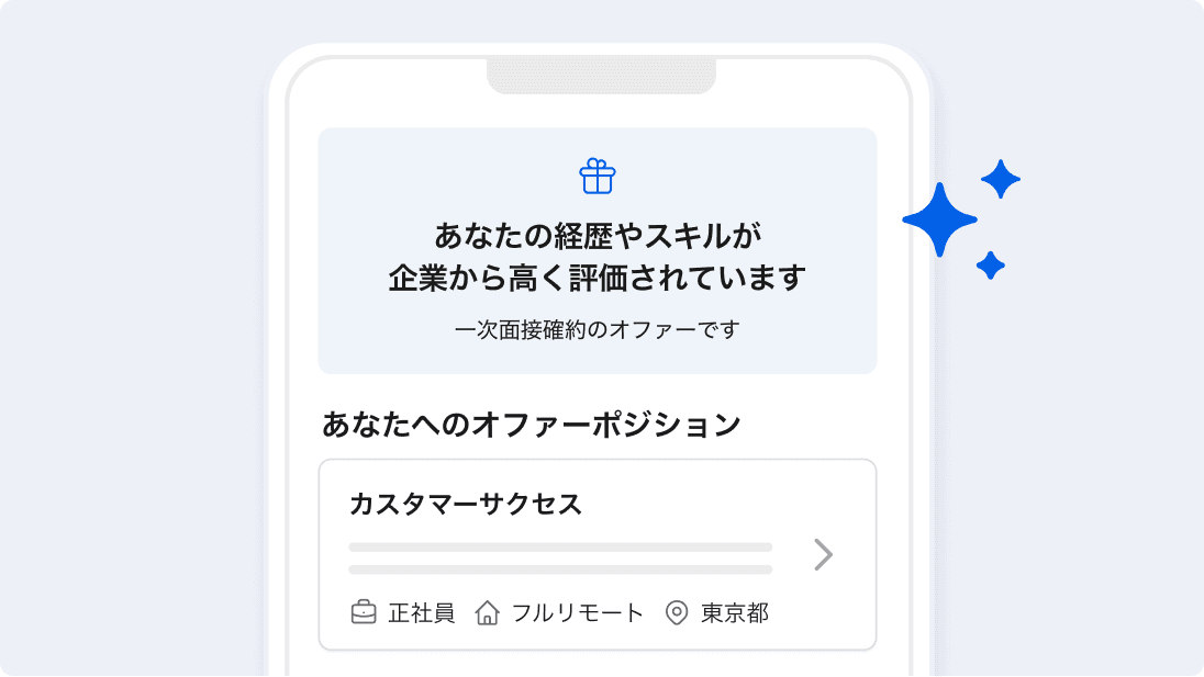 厳選されたオファーが届く画面イメージ