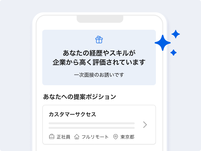 企業からの一次面接の誘いと、提案されたポジションが届いたスマートフォンの画面