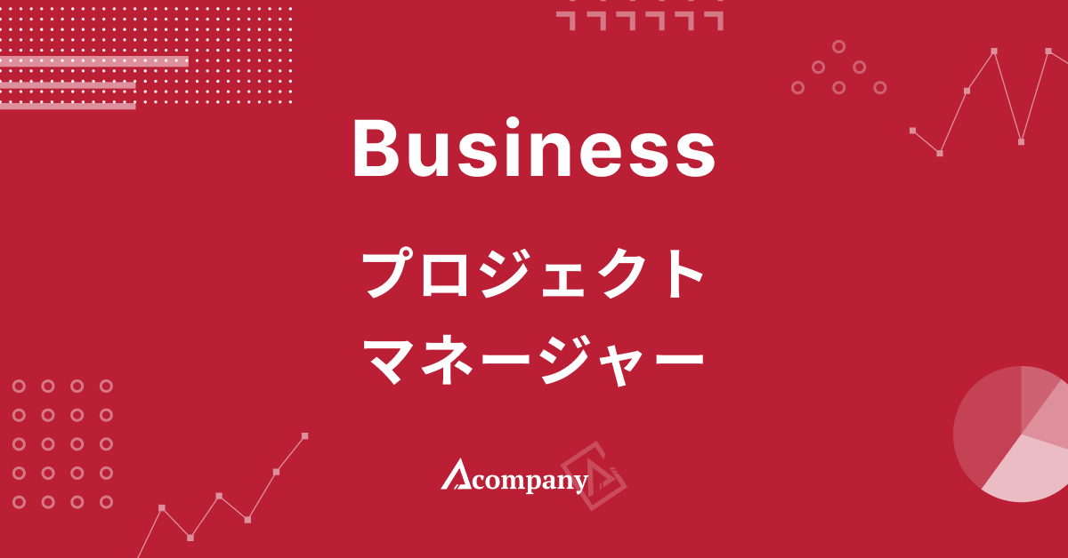 【Business】プロジェクトマネージャー