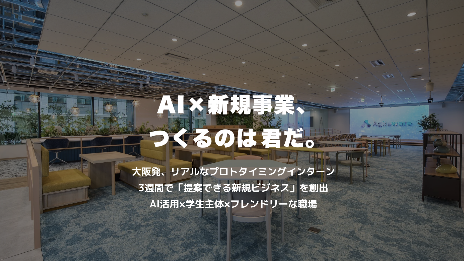 【27卒対象】新規ビジネス創出インターンシップ