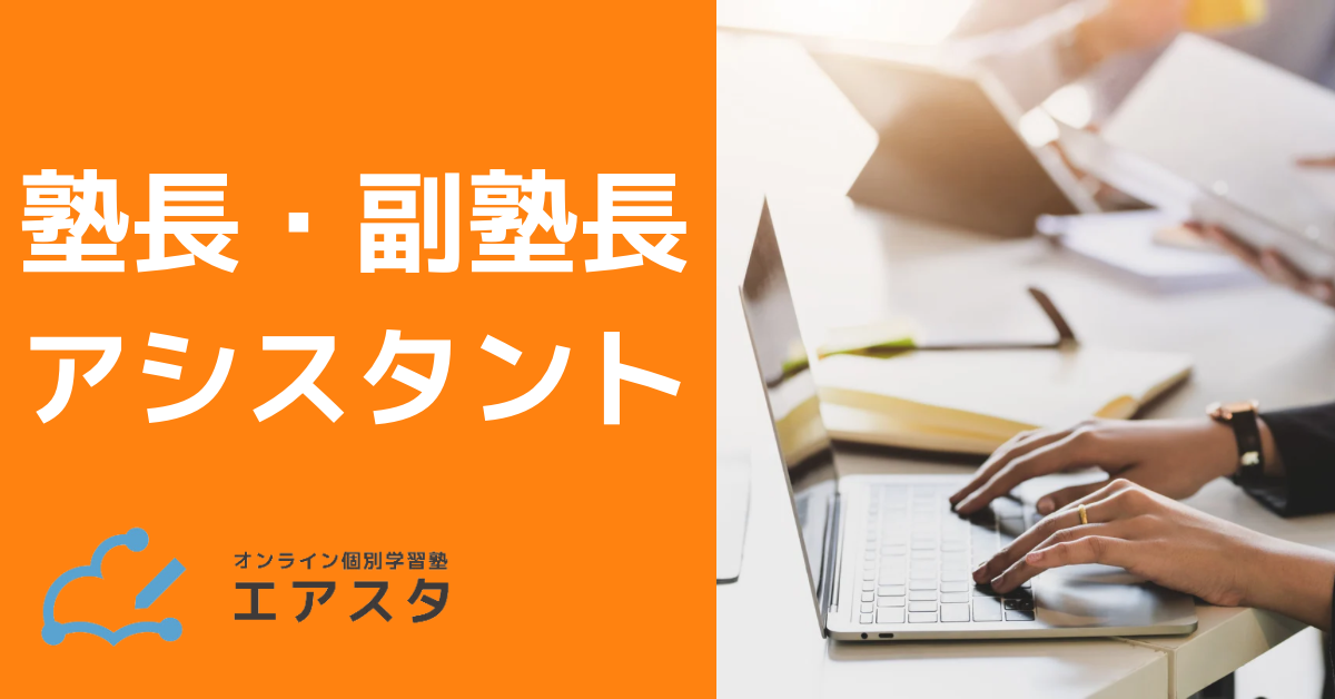 塾長・副塾長アシスタント