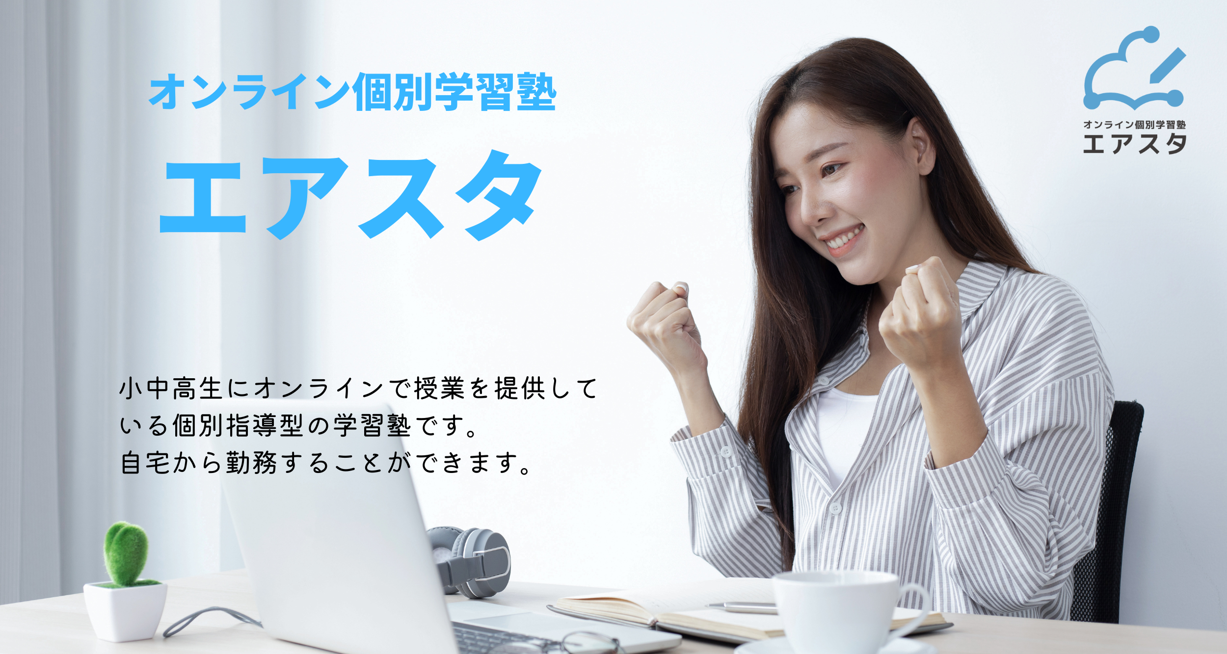 【次世代エース求む！】個別オンライン塾講師