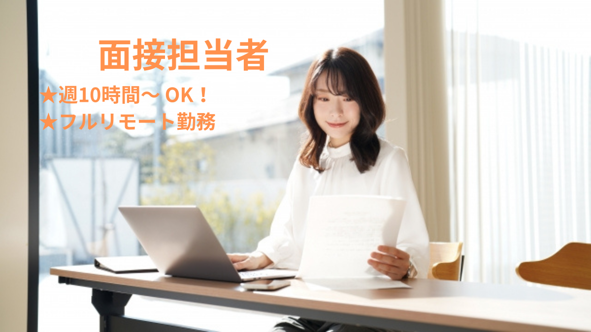 面接担当│フルリモート