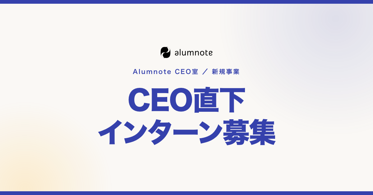 【CEO室】01. ものづくり領域事業立ち上げ — CEO直下インターン