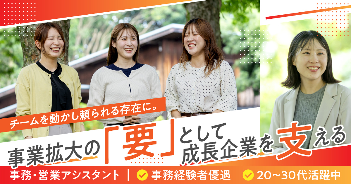 事務・営業アシスタント