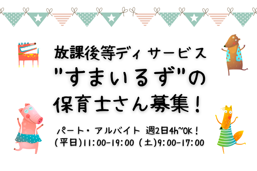 放課後等デイサービス保育士さん｜A/P