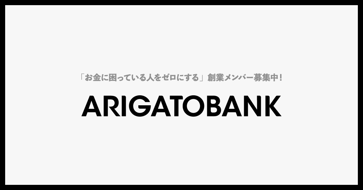 新たな価値を一緒に作ってくれるプロダクトデザイナー募集 株式会社arigatobank