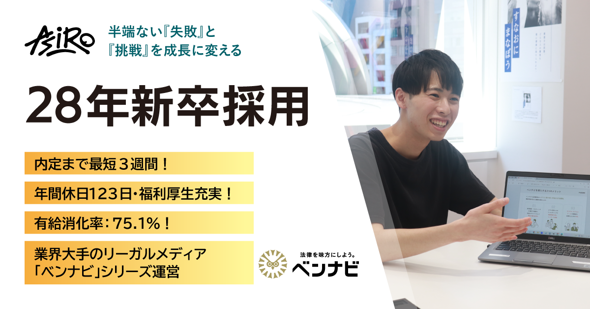 28新卒｜総合職／広告提案営業（リーガルメディア）