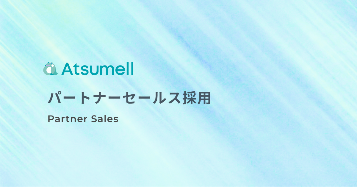 パートナーセールス