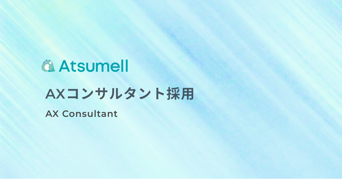 AXコンサルタント