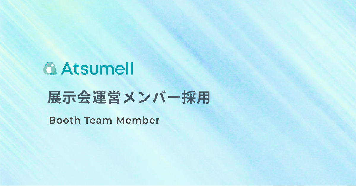 展示会運用メンバー