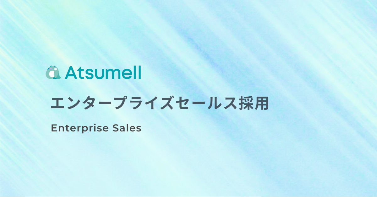 エンタープライズセールス