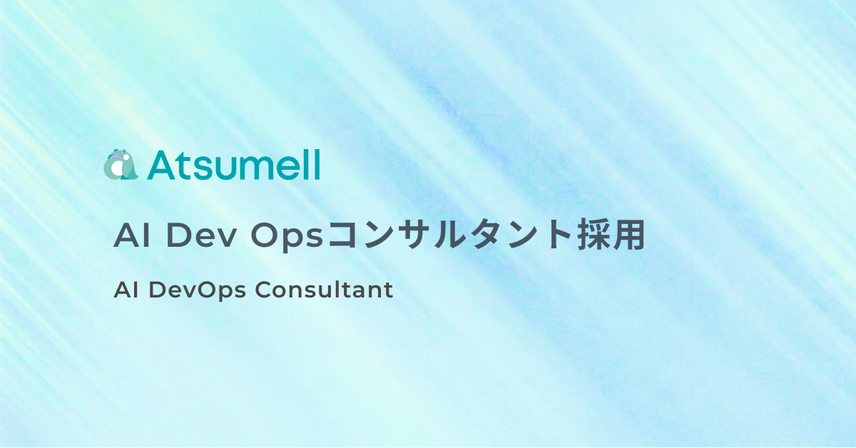 AI Dev Opsコンサルタント