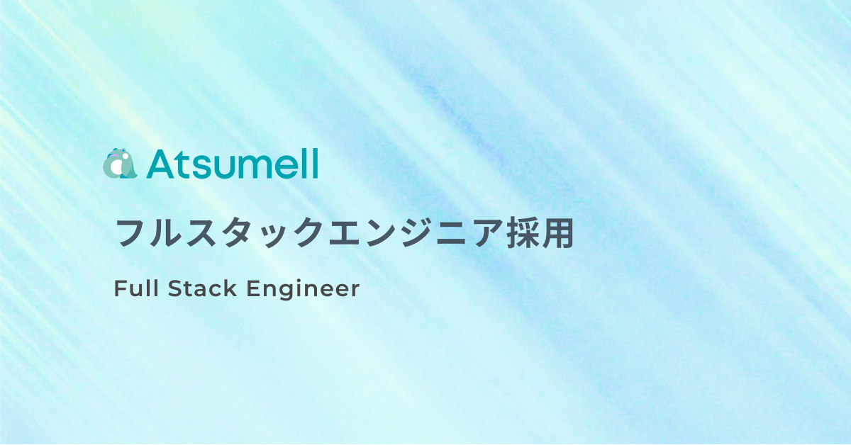 フルスタックエンジニア