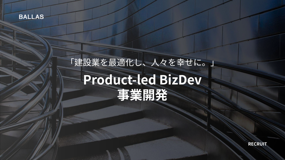 Product-led BizDev (事業開発)