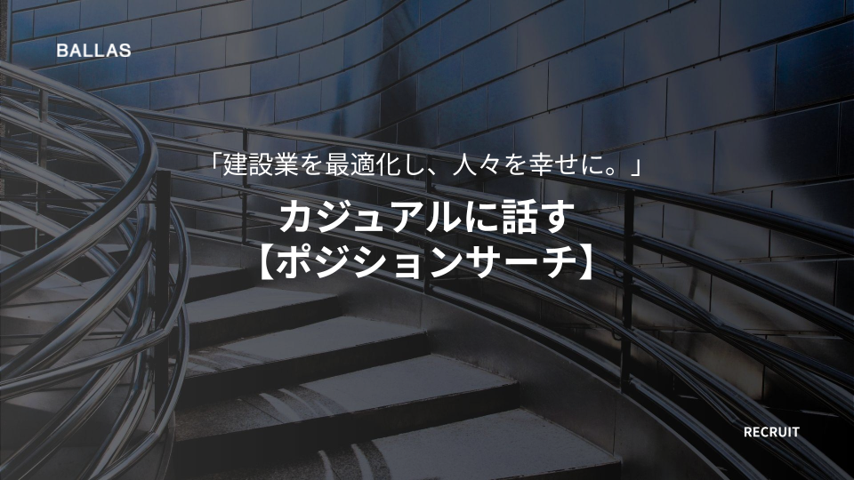 カジュアル面談・オープンポジション