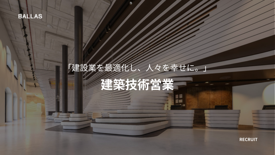 1-04-1.生産推進_建築_技術営業