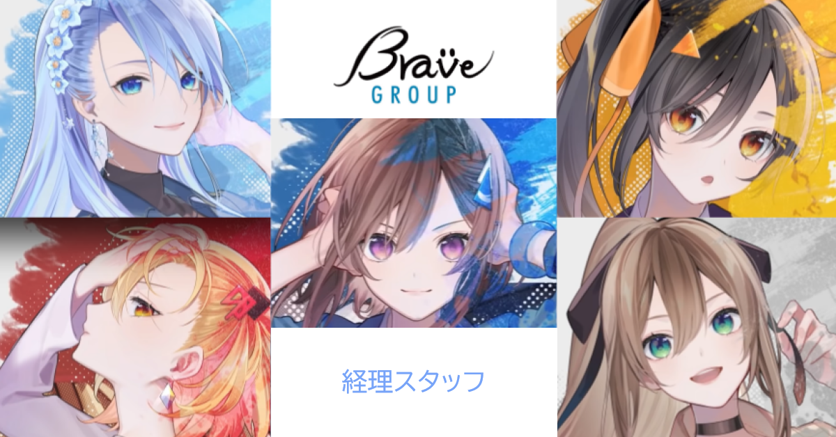 経理スタッフ【株式会社Brave group】