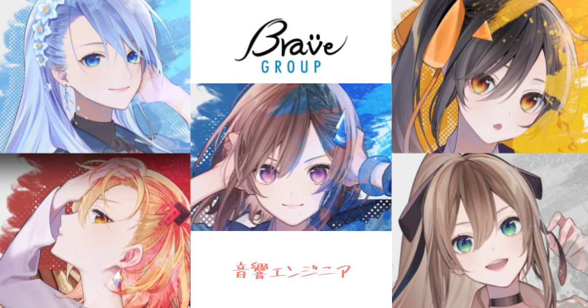 Vtuberの音楽ライブの音響エンジニアとして活躍いただける方募集中 株式会社brave Group