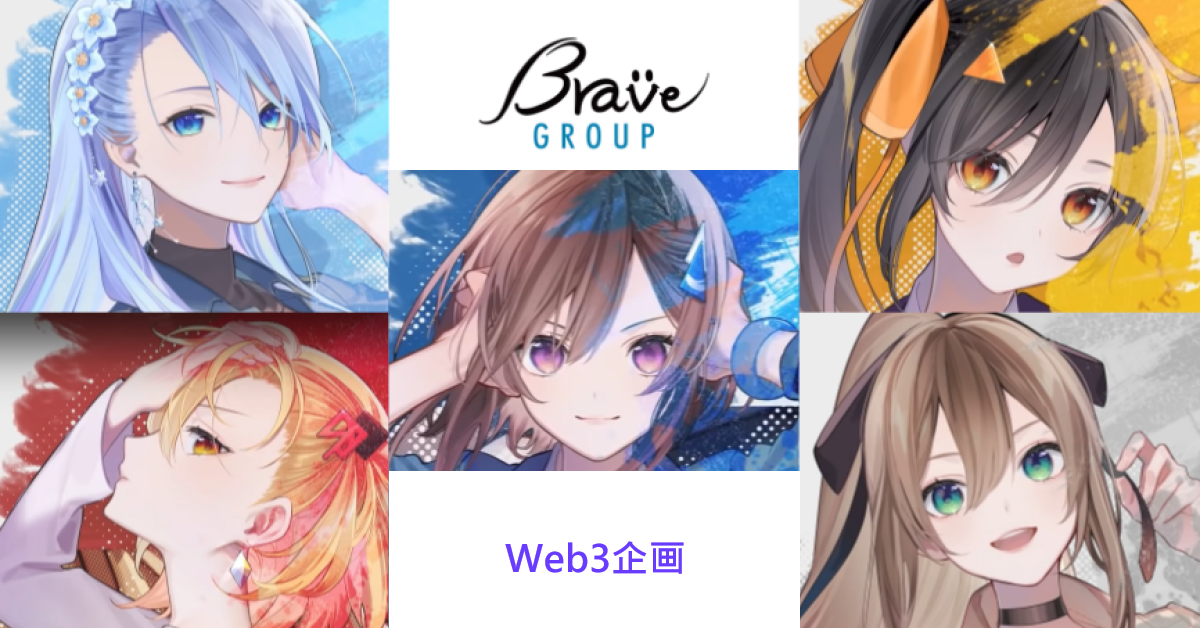 Web3企画【株式会社Brave group】