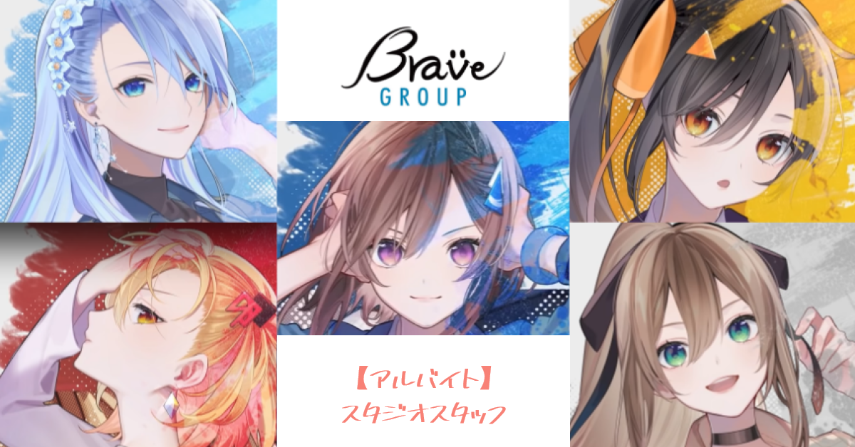 【アルバイト】スタジオスタッフ【株式会社Brave group】