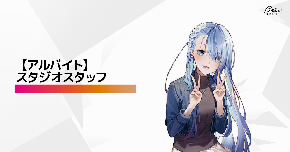 人気vtuberの活動を支えるスタジオスタッフ募集 株式会社brave Group