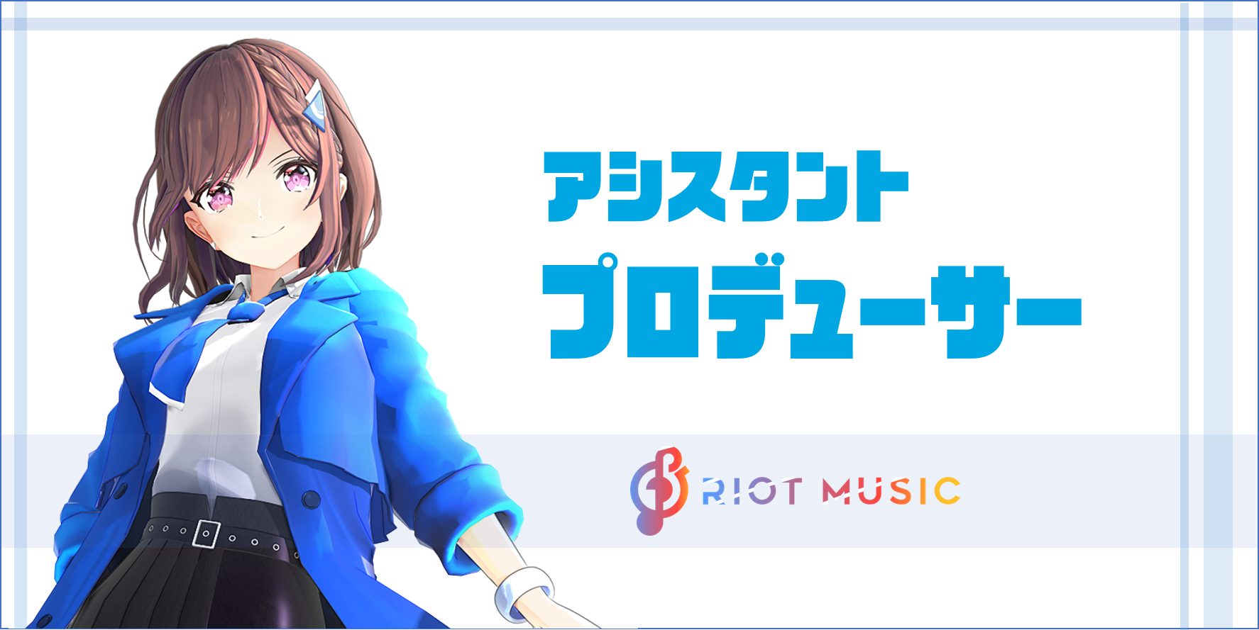 Riot Musicの運営に携わってくれるアシスタントプロデューサー募集 株式会社brave Group