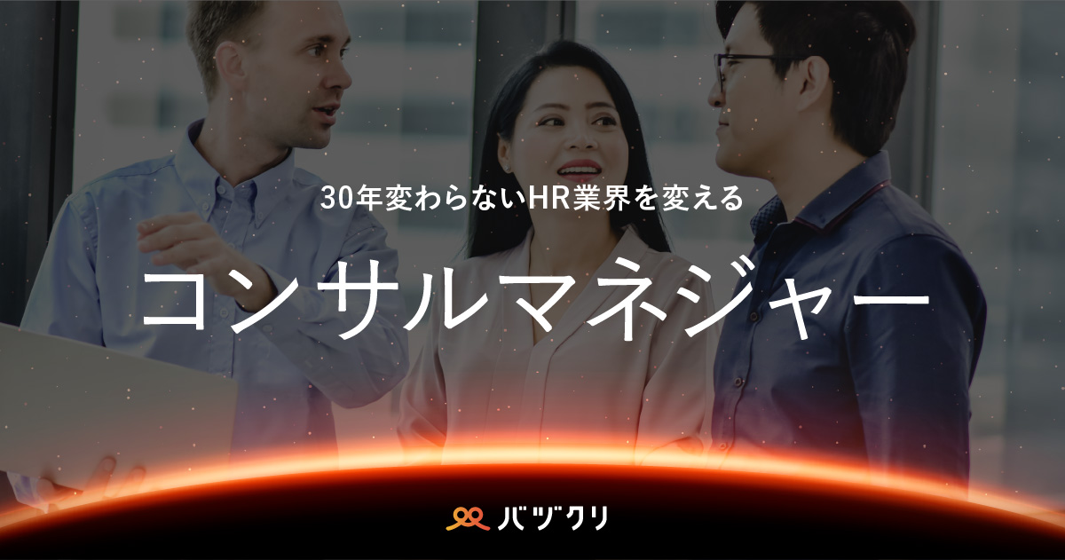 コンサルマネジャー