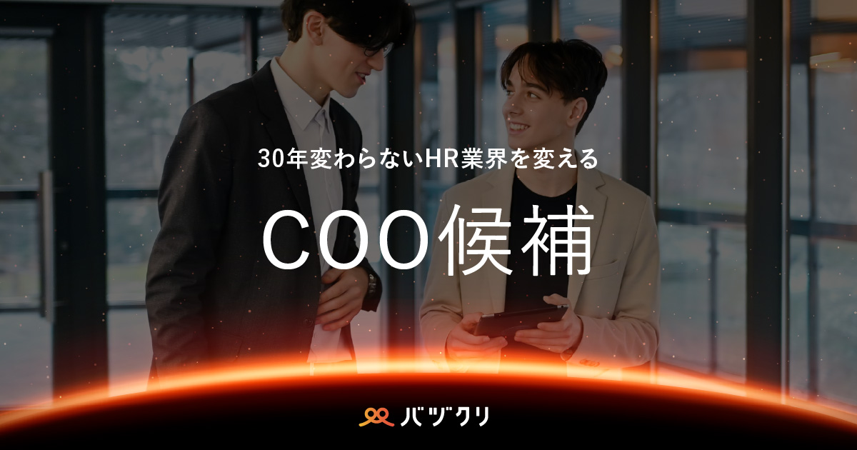 COO候補