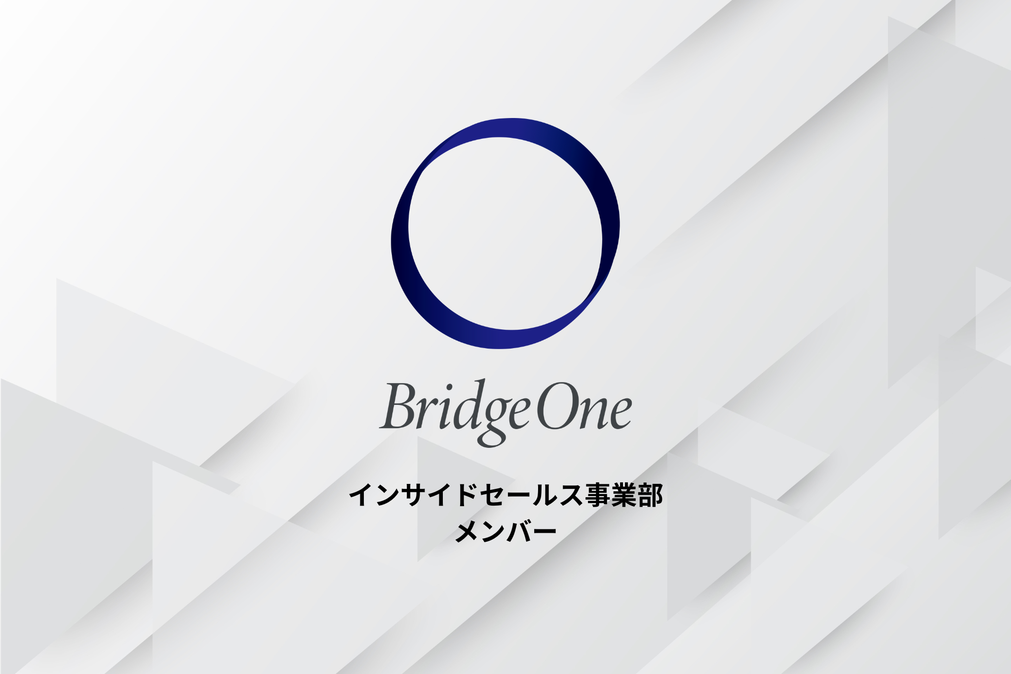 【インサイドセールス】インサイドセールス事業部_メンバー