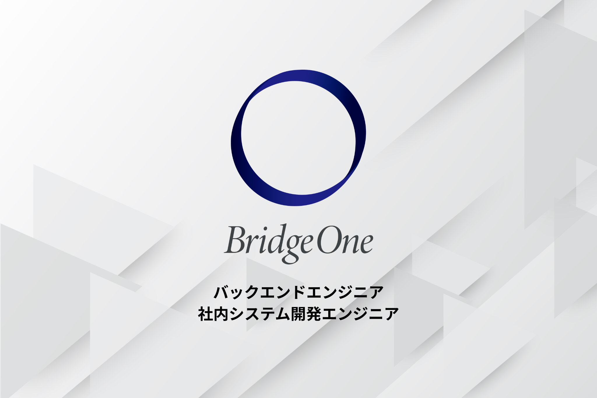 【エンジニア】バックエンドエンジニア_社内システム開発エンジニア