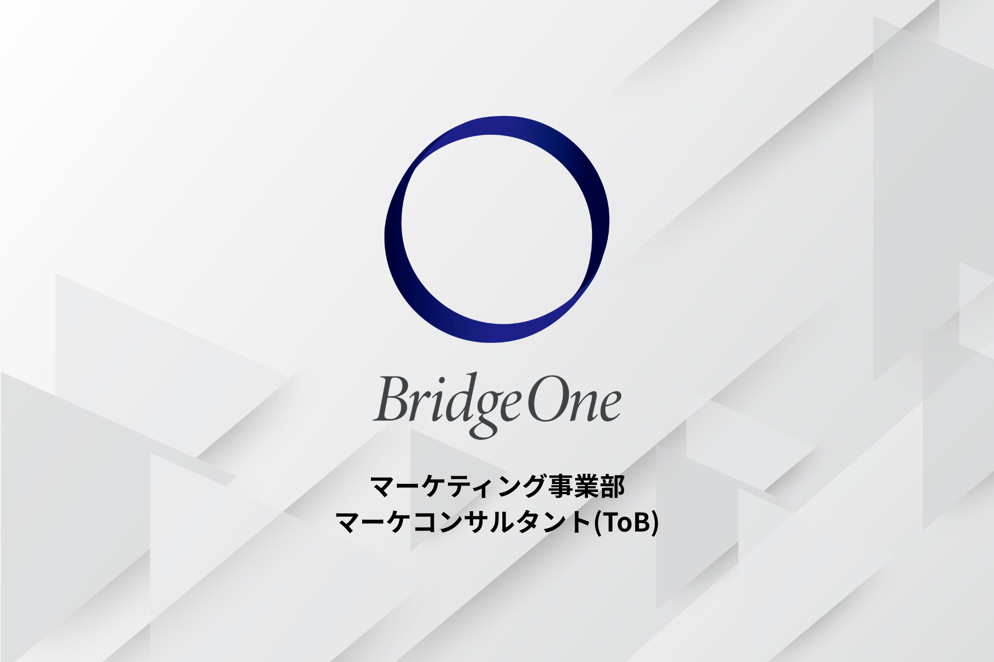 【コンサルタント】マーケティング事業部_マーケコンサルタント_メンバー