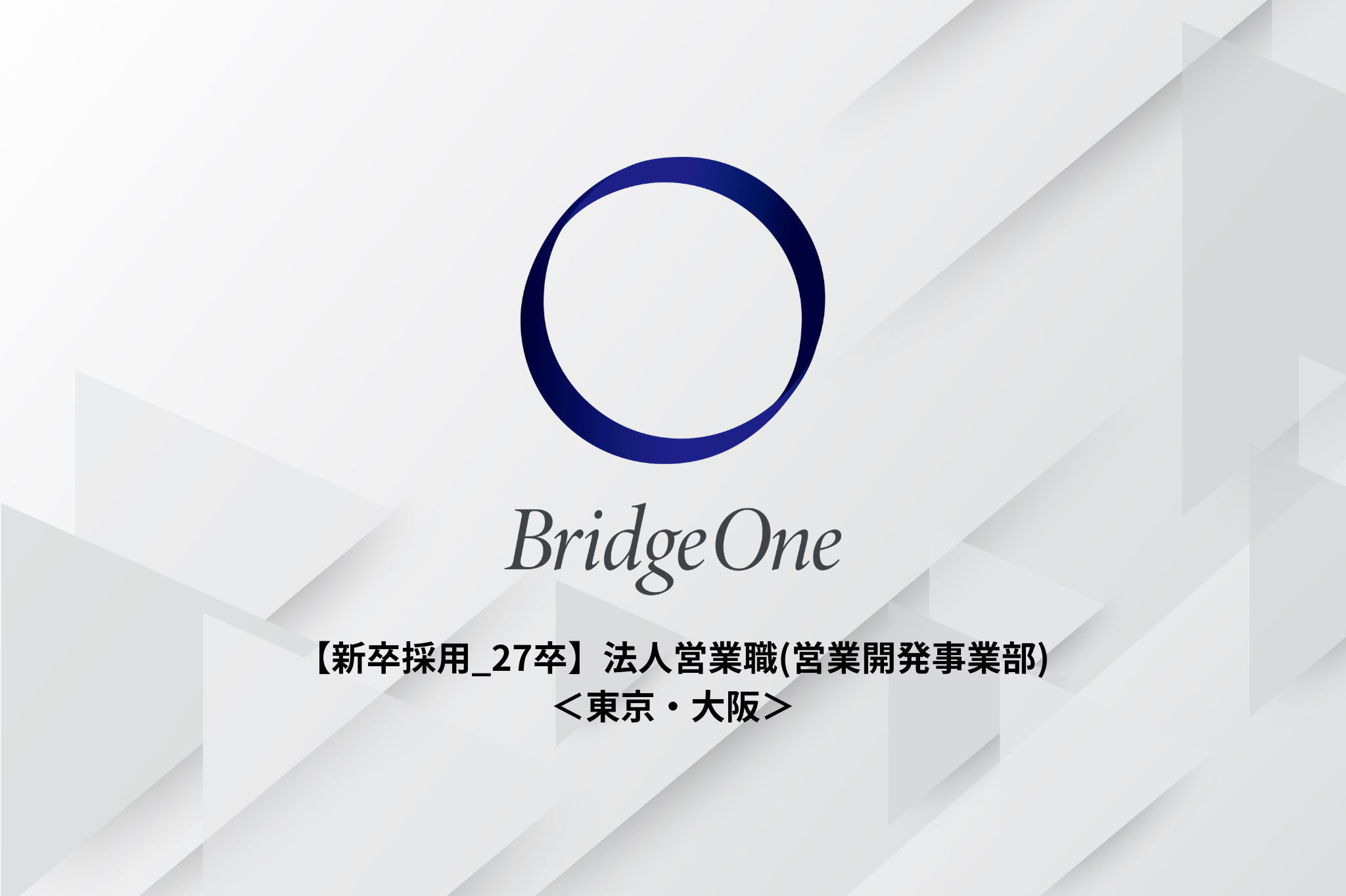 【新卒採用_27卒】法人営業職(営業開発事業部)＜東京・大阪＞