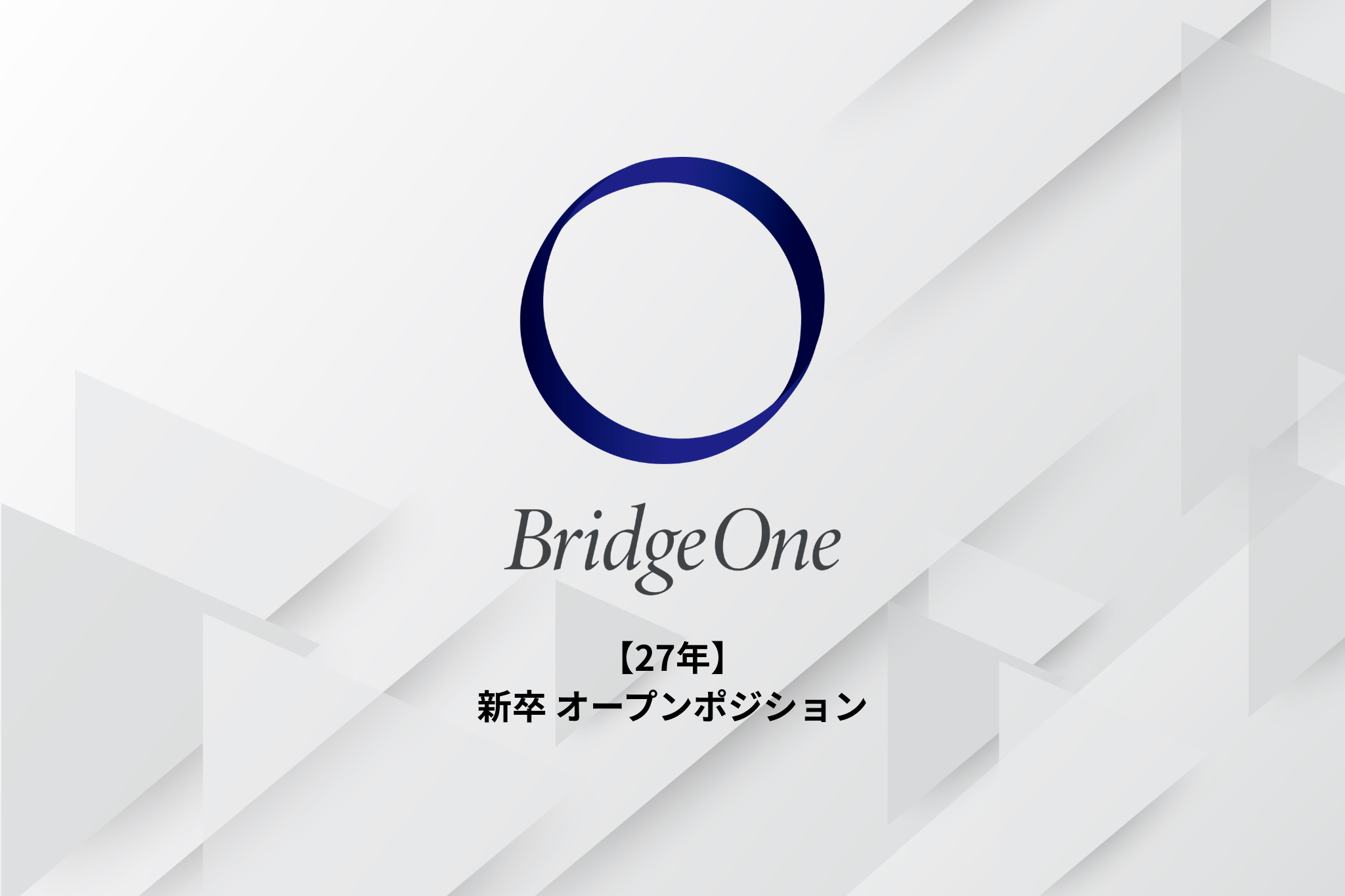 【新卒採用_27卒】オープンポジション