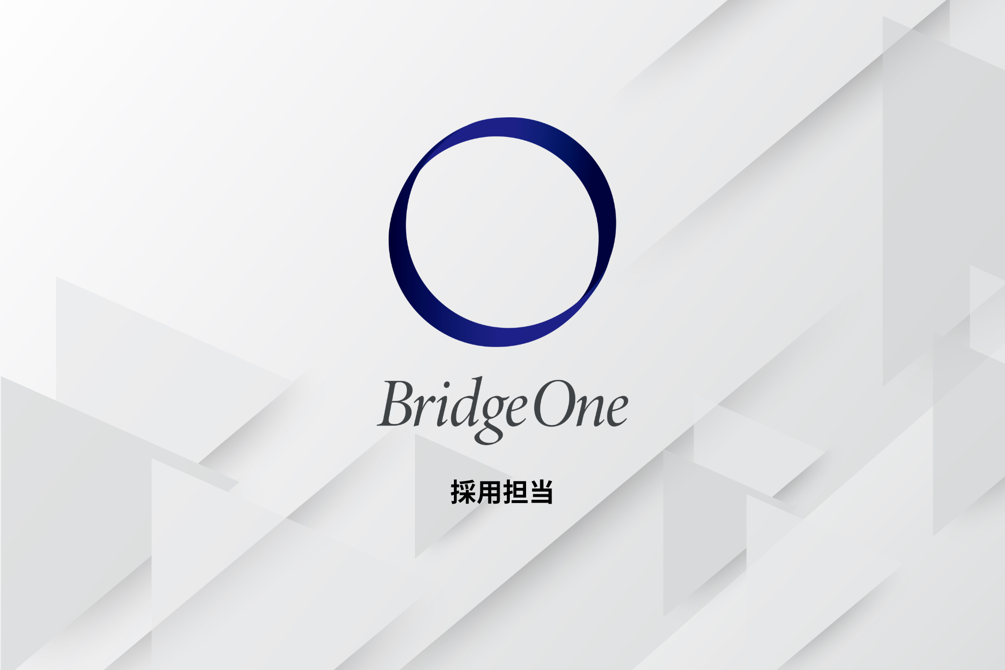 【バックオフィス】人事部_採用担当