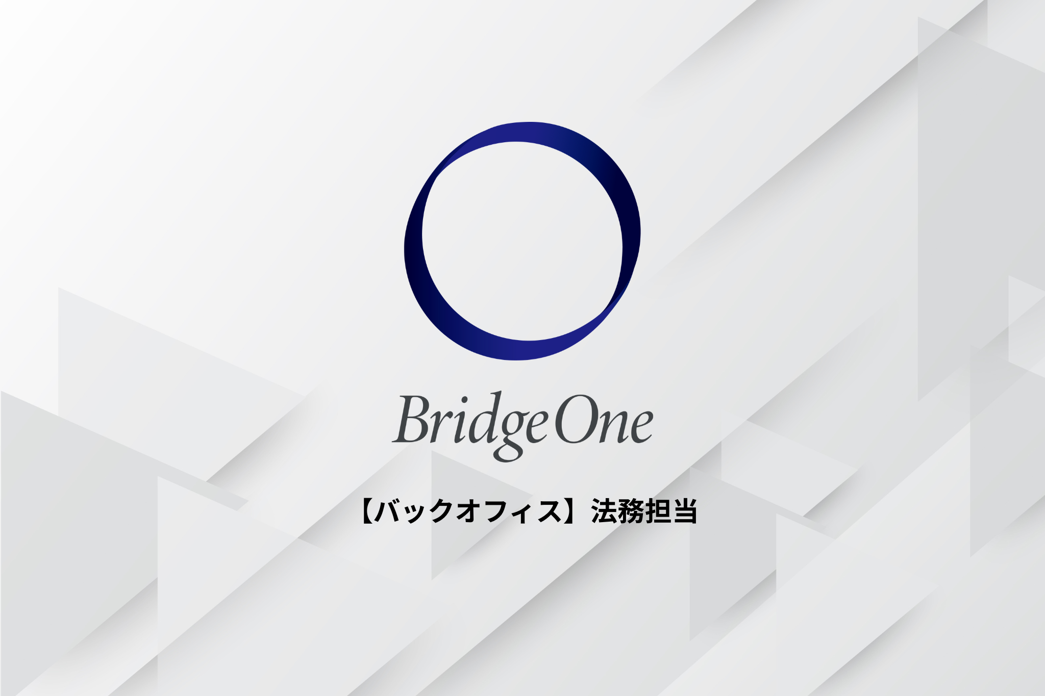 【バックオフィス】法務担当