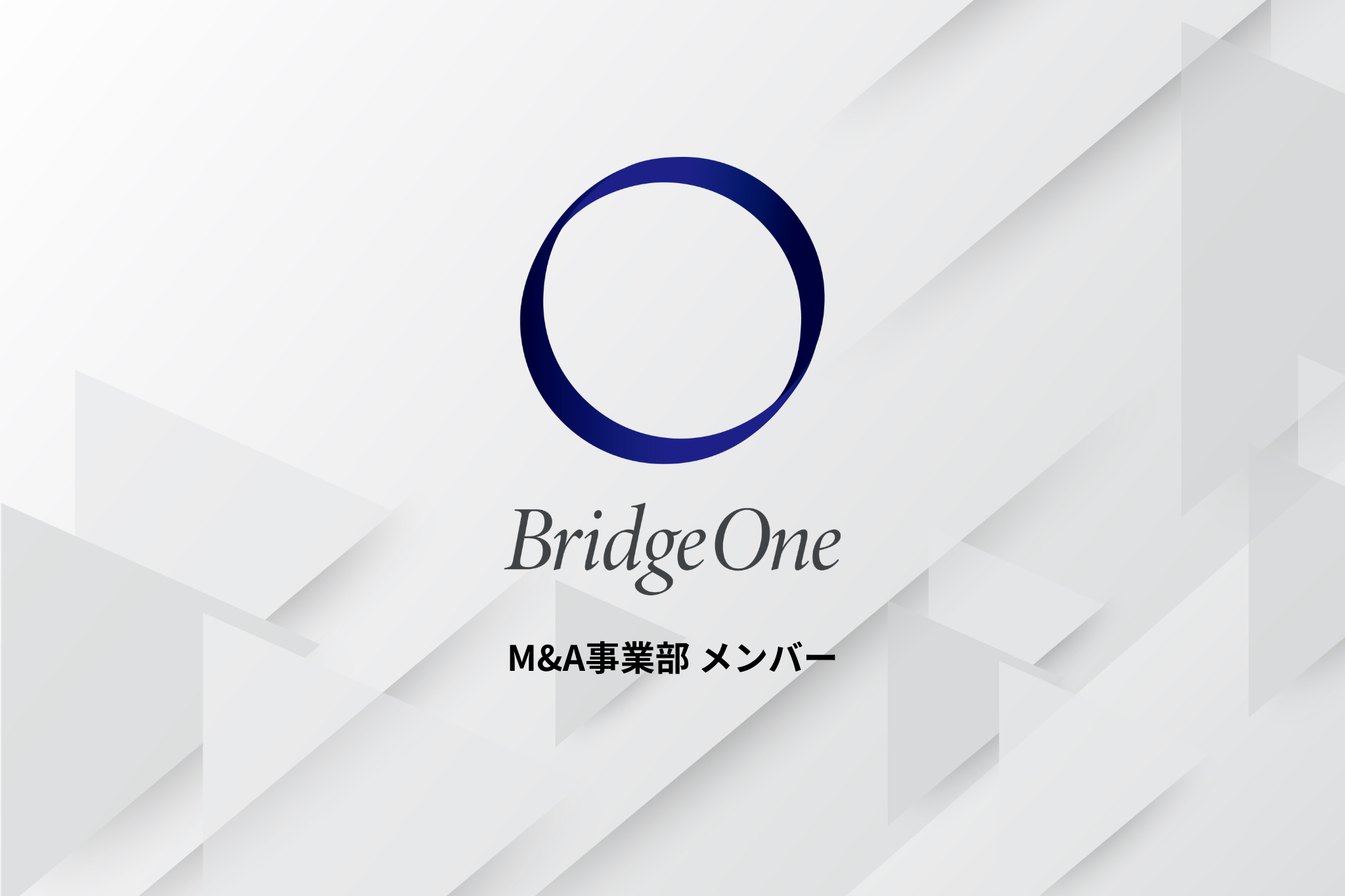 【M&A】M&A事業部_メンバー