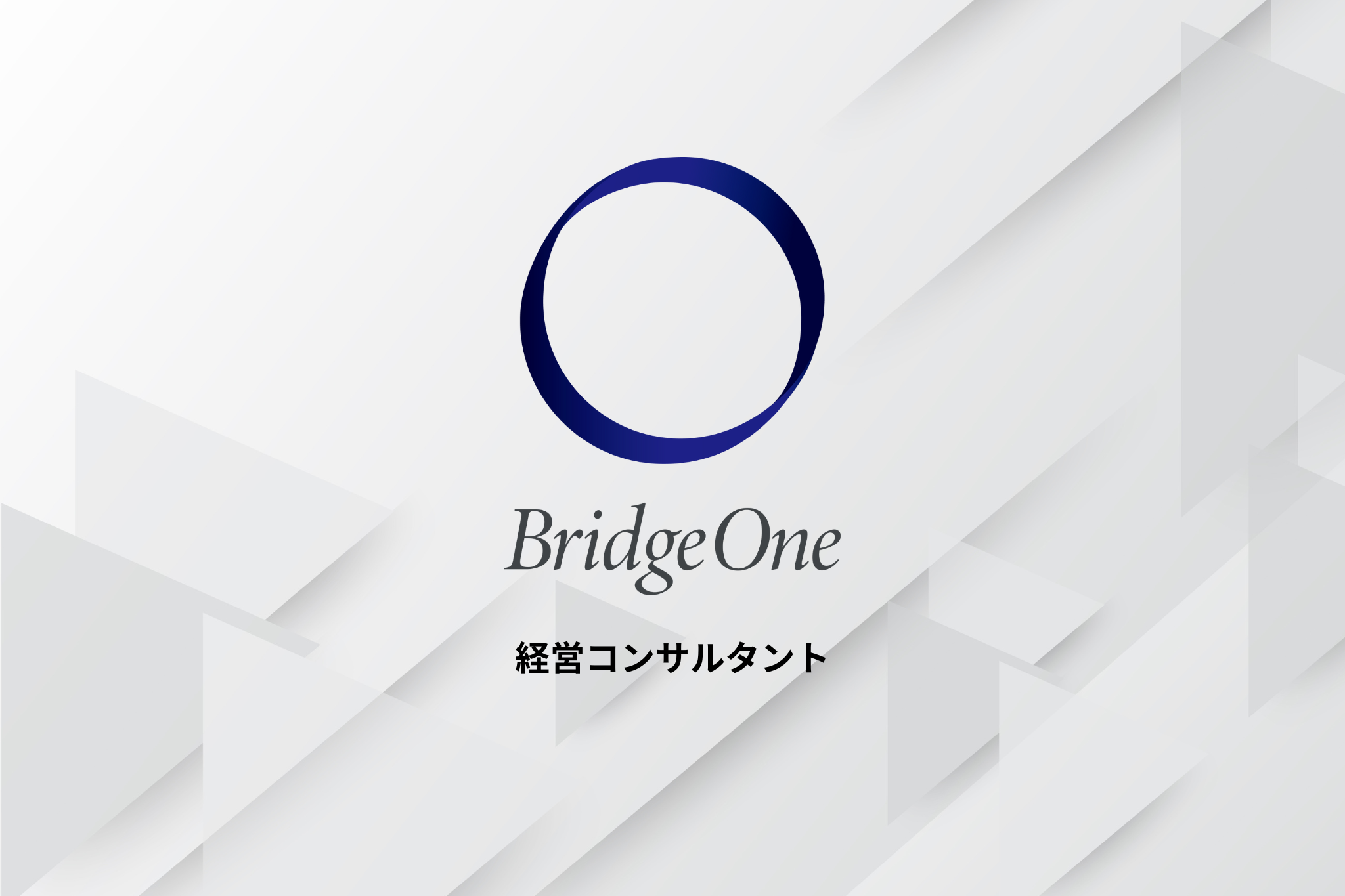 【コンサルタント】経営コンサルティング営業_メンバー