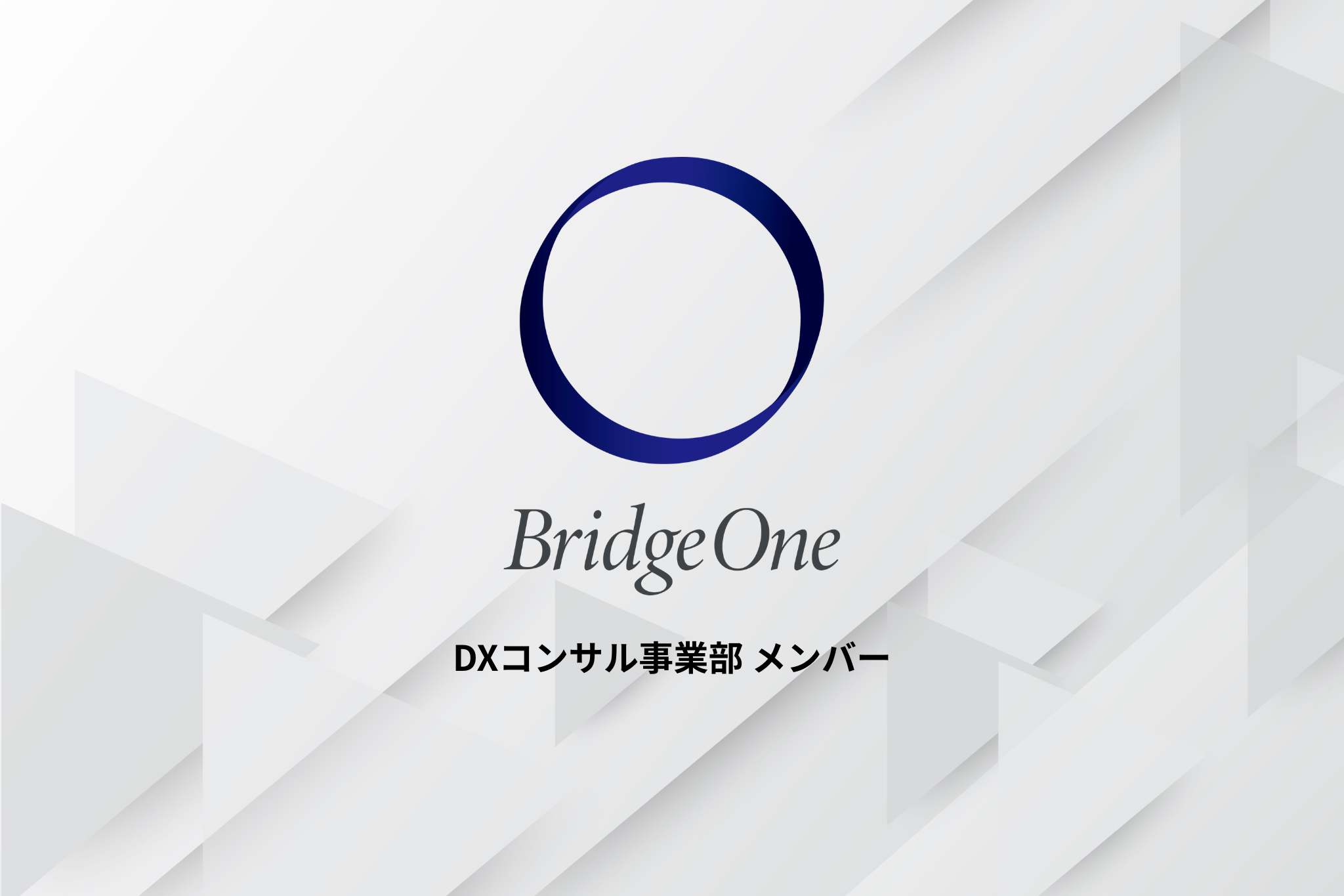 【コンサルタント】DXコンサル事業部_メンバー