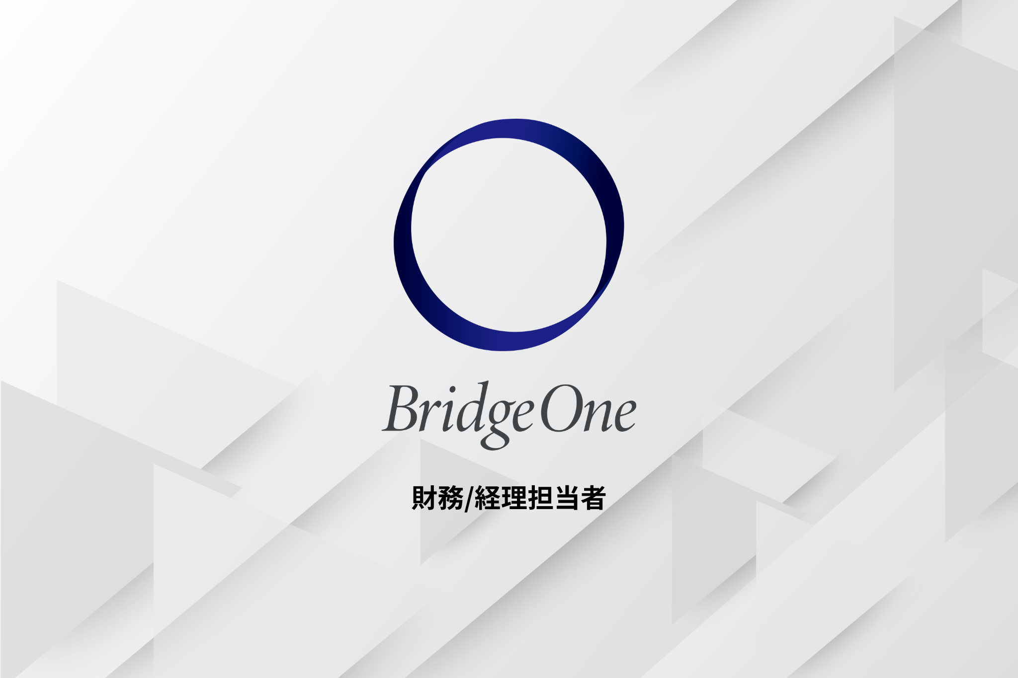 【バックオフィス】財務/経理担当者