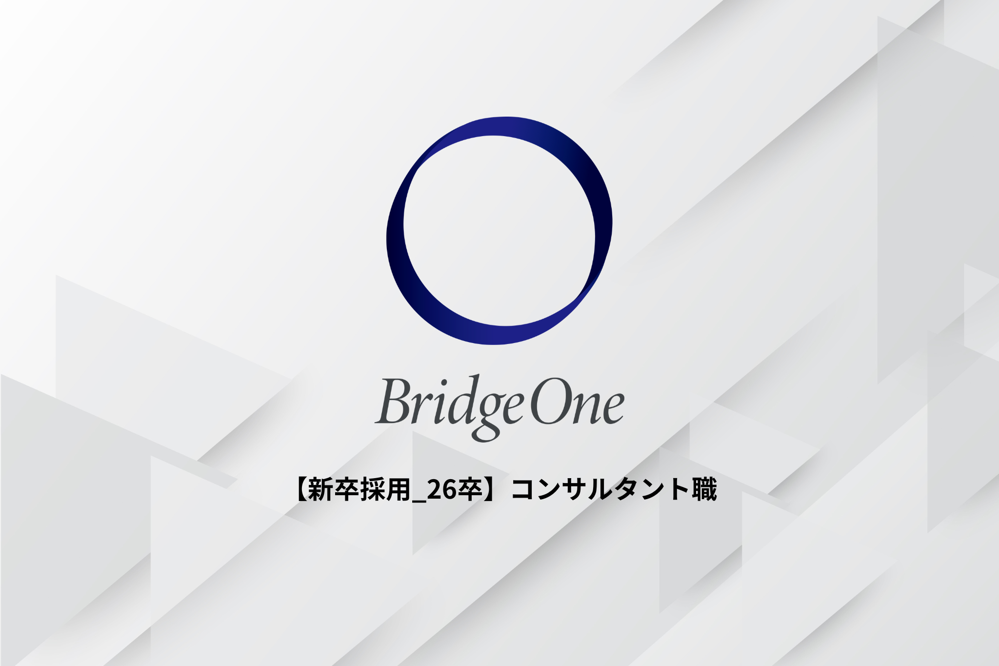 【新卒採用_26卒】コンサルタント職