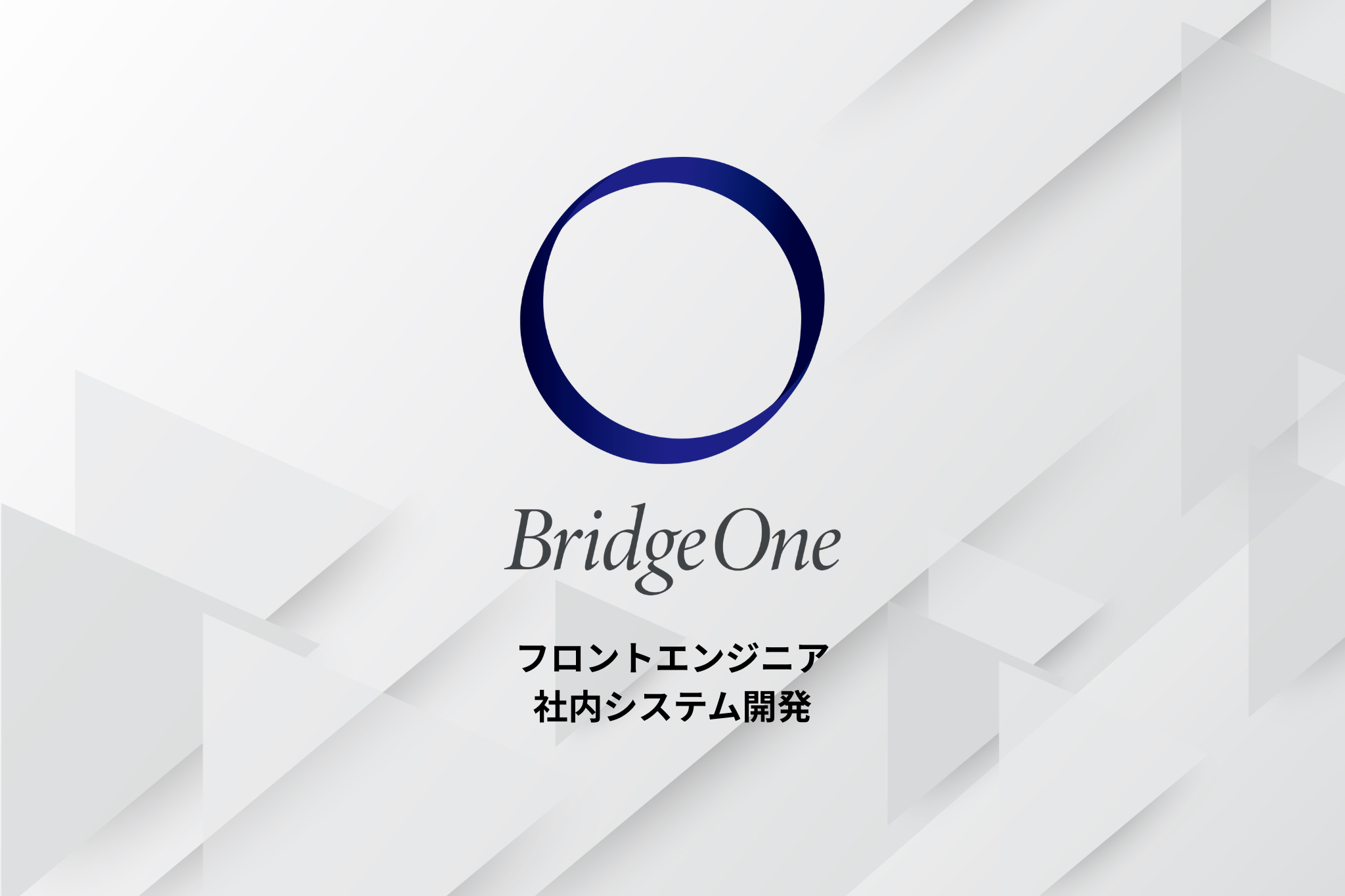 【エンジニア】フロントエンジニア_社内システム開発