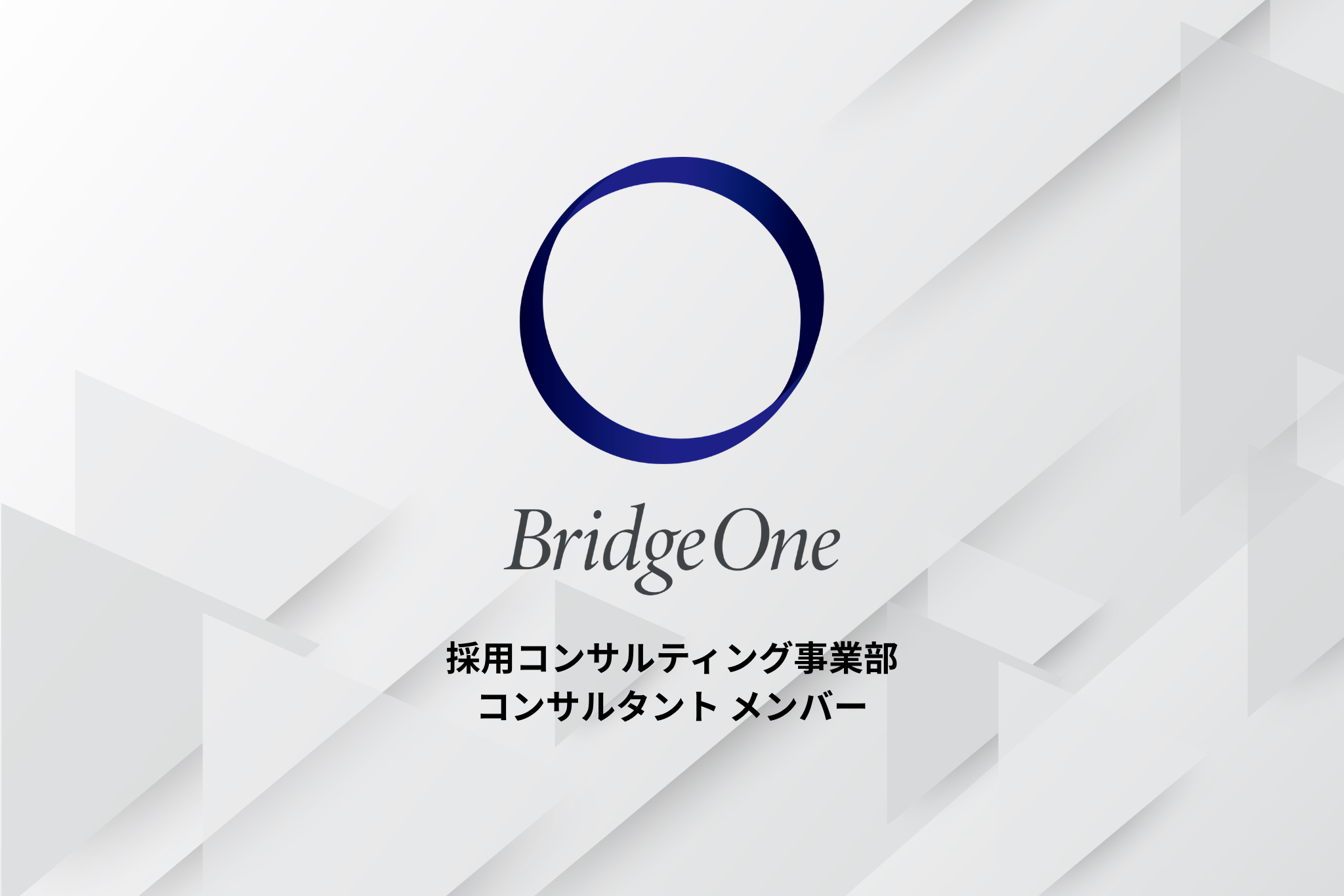 【コンサルタント】採用コンサルティング事業部_コンサルタント_メンバー