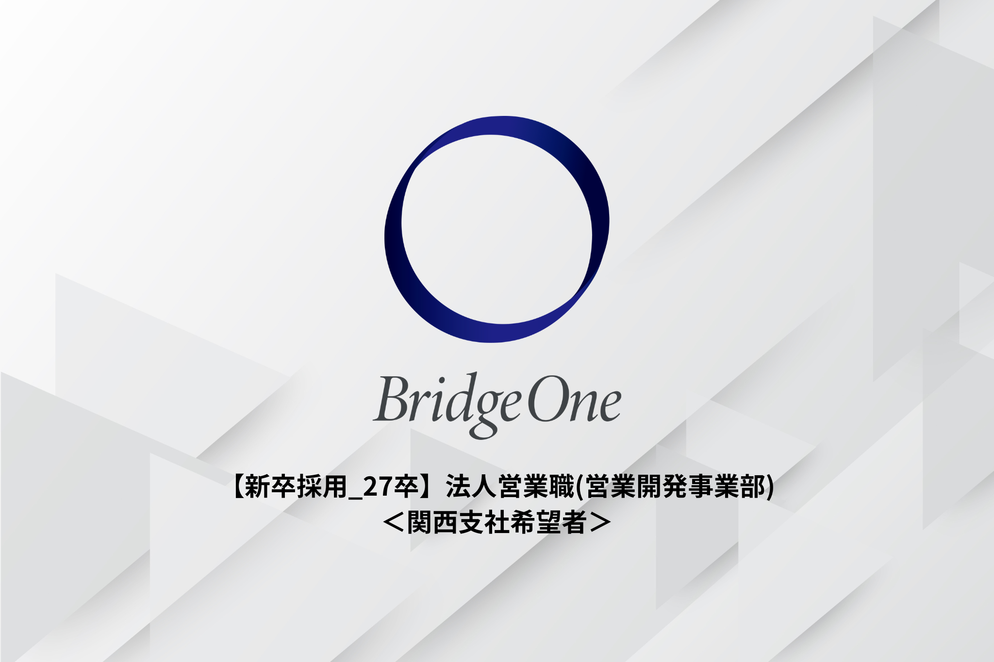 【新卒採用_27卒】法人営業職(営業開発事業部)＜関西支社希望者＞