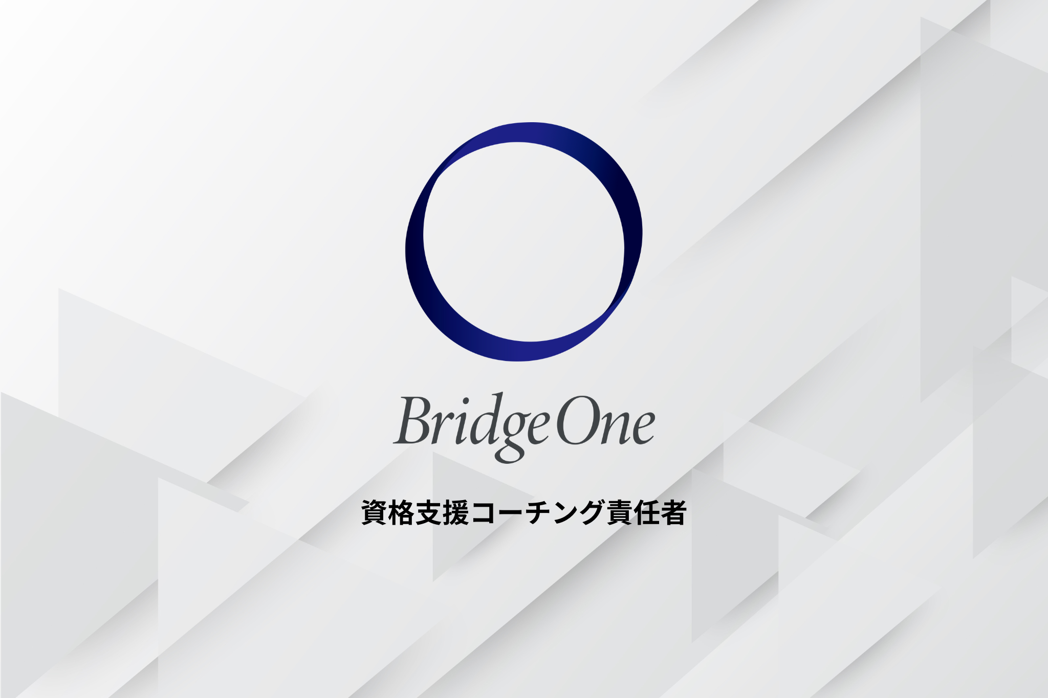 【コンサルタント】資格支援コーチング_メンバー