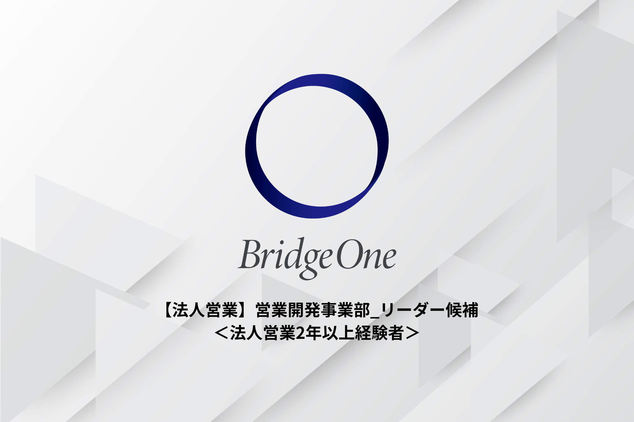 【法人営業】営業開発事業部_リーダー候補＜法人営業2年以上経験者＞